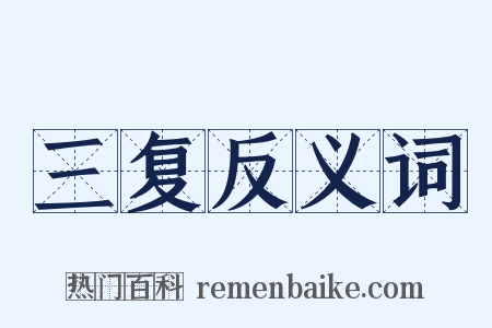 三复反义词是什么意思的图片
